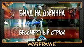 [Warframe] Билд на Джинна | Бессмертный Страж (2020)