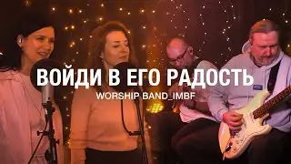 Войди в Его радость (Новинка 2025) | Worship Band_lMBF | Христианское Поклонение