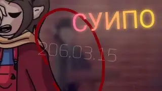 Что означает шифр и Суипо на самом деле, меня добавили в Суипо | Суипо