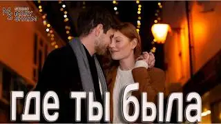 Где ты была? 💥💖🔥 Когда во мне погасли все огни —💥💖🔥Премьера  2026 Mary Sharm — Поп-хит 2026