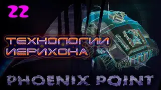 Технологии Нового Иерихона.  22. Phoenix Point. Легенда.