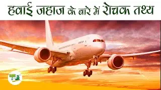 अपने नॉलेज में इजाफा कीजिये - जानिए कुछ रोचक तथ्य हवाई जहाज के बारे में | DesiEngine India