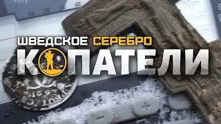 Копатели: Коп в Карелии - шведское серебро и прочая жбонь