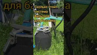Коротко о стоимости системы фильтров для каркасного бассейна INTEX 