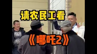 请农民工看哪吒2 ？还是送面粉 ？但是需要竞价！会成功吗？ 户晨风模仿秀 棒打蛙蛙