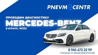 Стук в подвеске Mercedes w222