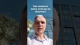 Как написать книгу, если вы не писатель?