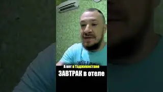 Таджикистан - ЕДА в ОТЕЛЕ | Завтрак Омлет Чай - Что едят Таджики Рынок Базар Food Tadjikistan