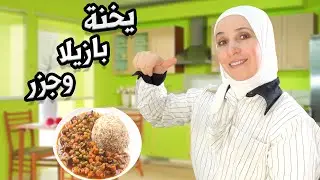 طبخة سهلة وسريعة للمبتدئين | يخنة بازيلا وجزر