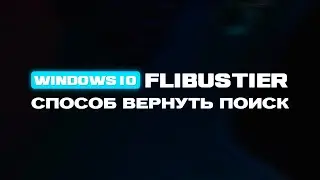 Как вернуть поиск на Windows 10 LTSC by Flibustier