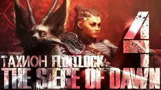 ТАХИОН ➤ Flintlock: The Siege of Dawn #4