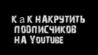 Как накрутить 1000000 подписчиков!