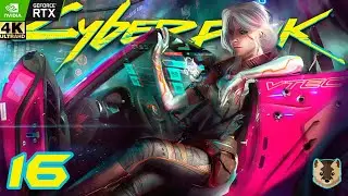 Киберпанк 2077 - Cyberpunk 2077 [4k] ✪ Прохождение ✪ Часть 16 (rtx 3090)