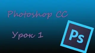(Photoshop CC) Урок 1 Как поменять цвет глаз и волос?