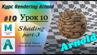 Курс Rendering Arnold. Урок 10.