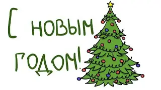 С новым годом! (анимация)