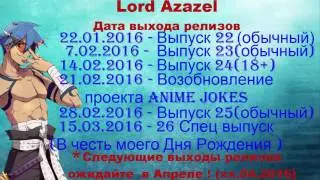 Даты выходов Аниме приколов под музыку !