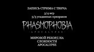 МИРОВОЙ РЕКОРД НА СЛОЖНОСТИ APOCALYPSE! 3 за 12 минут!