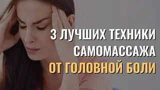 Убери головную боль без таблеток. 3 лучших техники. Дмитрий Сенге.