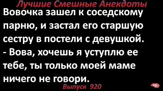 Вовочка застал соседскую девушку в постели. Лучшие смешные анекдоты  Выпуск 920