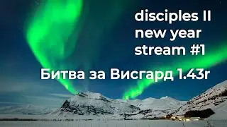 Новогодний Disciples 2. Битва за Висгард 1.43r #1