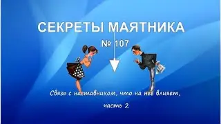 Связь с наставником, что на неё влияет, часть 2