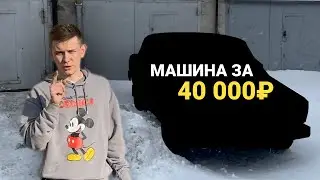 КУПИЛ МАШИНУ ЗА 40 ТЫСЯЧ В 2024 | Семерка за 40 000₽