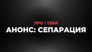 Сепарация во взрослом возрасте. Анонс четвёртого выпуска передачи «Про тебя».