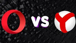 Opera VS Яндекс Браузер