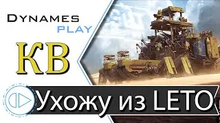 Последний стрим в LETO ► Клановые Бои ► 