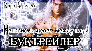 Мара Вересень. Ненависть и свет между нами