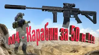 ГАЙД #6 М4-Карабин за 50к  