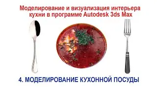 4. Моделирование кухонной посуды в программе Autodesk 3ds Max (ложка, вилка, столовый нож)