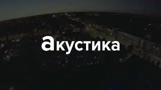 Акустика и БИ 2