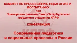 Конференция Современная педагогика и социальные процессы в России 9 ноября 2023г