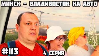 Россия Нижний Новгород. Во Владивосток на машине из Беларуси через всю Россию