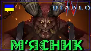 Diablo 4. Битва з BUTCHER! М'ЯСНИК на 50 рівні. Перша зустріч.