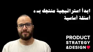 ابدأ استراتيجية منتجك بـ ٥ أسئلة أساسية