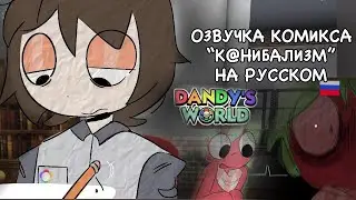 | RUSSIAN DUBBING OF THE COMIC STORY 
