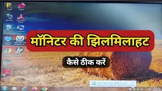 Computer Display ki Jhlimilahat kaise thik kare | Computer Display Problem Kaise Sahi kare