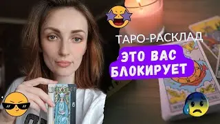 Что вас БЛОКИРУЕТ 😱😎🙌🔥РАЗБИРАЕМСЯ