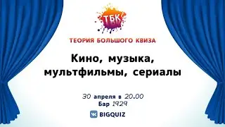 Квиз "Кино, музыка, мультики, сериалы"