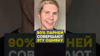 90% ПАРНЕЙ совершают эту ошибку при знакомстве #знакомства #отношения #саморазвитие #пикап