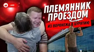 Племянник проездом из Воронежа в Бурятию. Мы в дороге мы в пути👋
