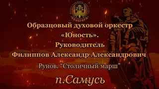 п.Самусь Образцовый духовой оркестр «Юность»