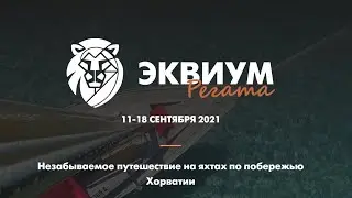 Equium Regatta 11-18 сентября 2021