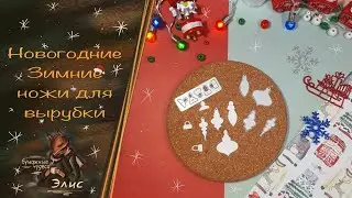 Скрапбукинг: новогодние и зимние ножи для вырубки 