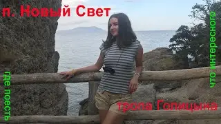 ЖИЗНЬ В НОВОМ СВЕТЕ или ДОСТУПНЫЙ ОТДЫХ В КРЫМУ