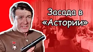 Почему Фокс обнаружил засаду в 