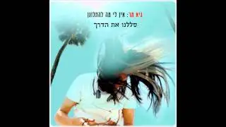 גיא מר - סללנו את הדרך
